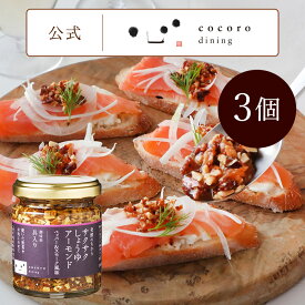 サクサクしょうゆアーモンド ペッパー&スモーク風味3個入りセット 万能調味料 ご飯のお供 お取り寄せ おにぎりの具 お弁当のおかず おつまみ 発酵のちからシリーズ 燻製 パンのお供