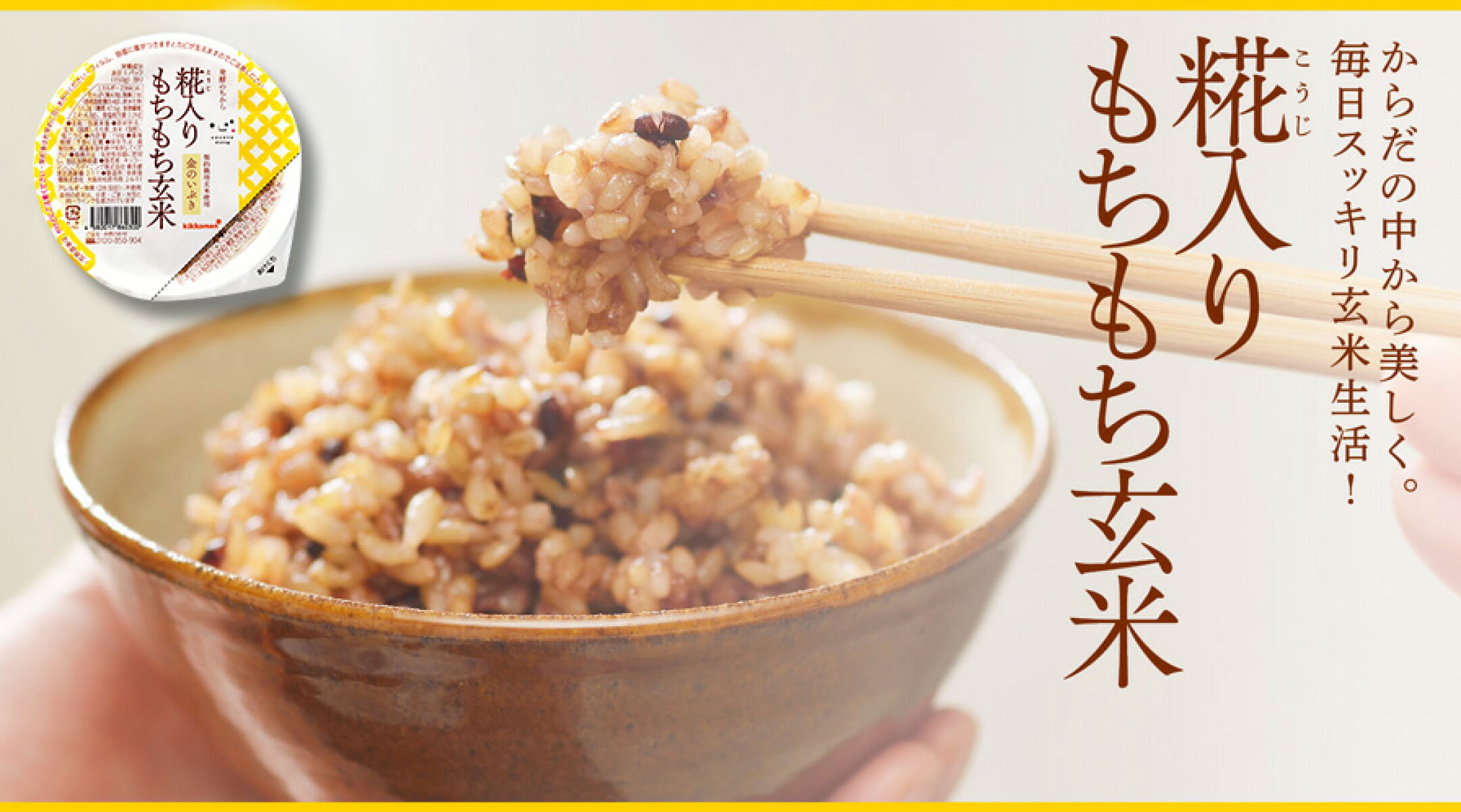 糀入りもちもち玄米