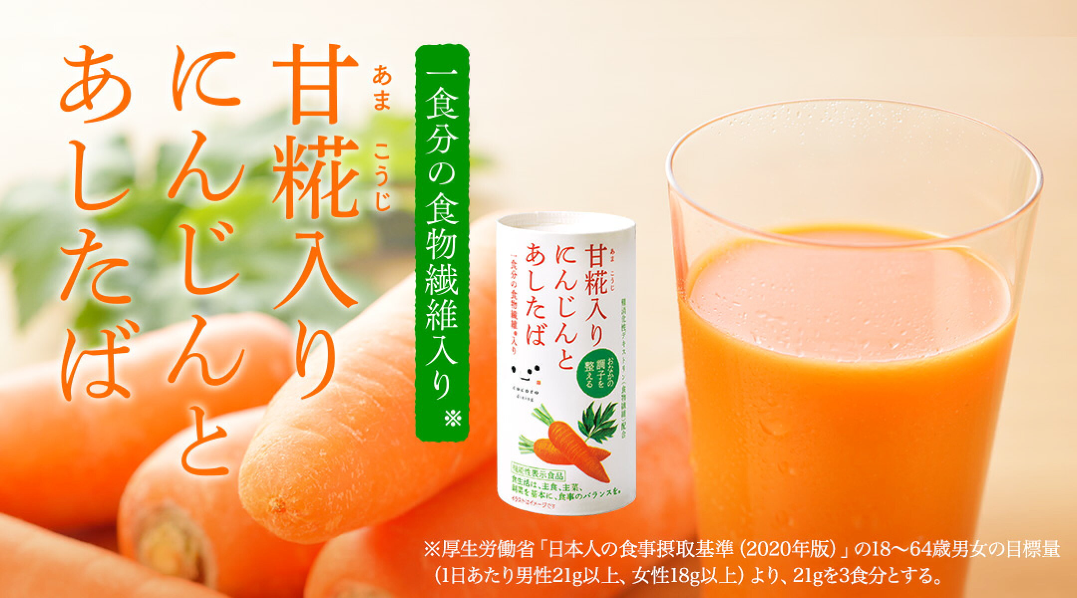 にんじんとあしたばのジュース