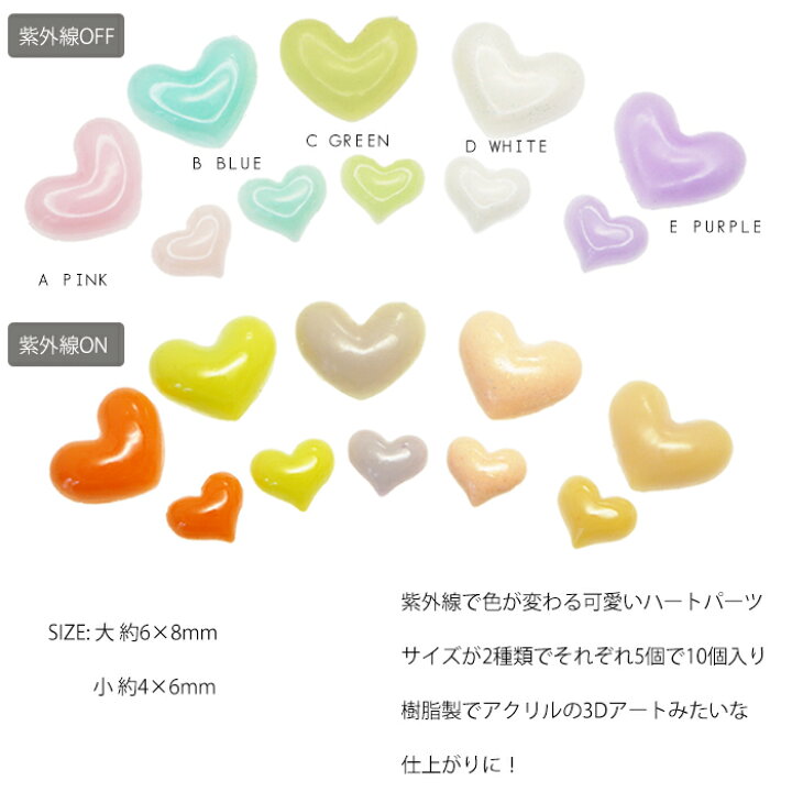楽天市場 Uvチェッカーハート 10個 色が変わる ハート 3d ネイル ハートパーツ ネイルパーツ ハート型 ハート チョコレート Cocoro Nail 楽天市場店
