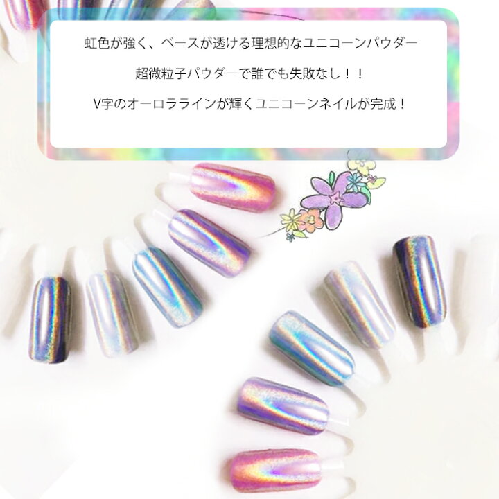 楽天市場 ユニコーンネイルパウダー ユニコーンパウダー ミラーネイル ミラーパウダー クロムパウダー レインボーパウダー ジェルネイル 虹色 ラメ ホロ ユニコーンネイル Cocoro Nail 楽天市場店