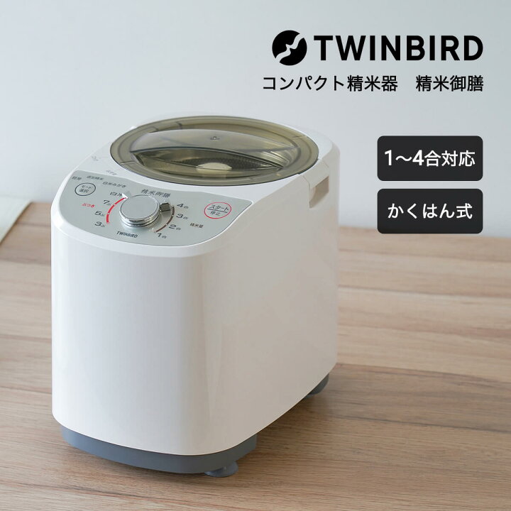 楽天市場】精米機 ツインバード 精米器 4合 精米 お米 かくはん式 ぶ 