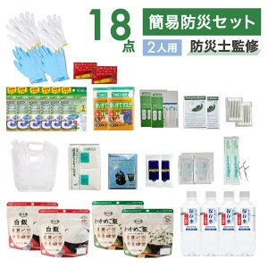 防災グッズ 中身 セット トイレ 2人用 防災用品 防災セット 簡易防災セット 簡易トイレ 災害用 凝固剤 保存水 給水バッグ 避難グッズ 非常用持ち出し 災害グッズ 女性 男性 非常食 防災食品