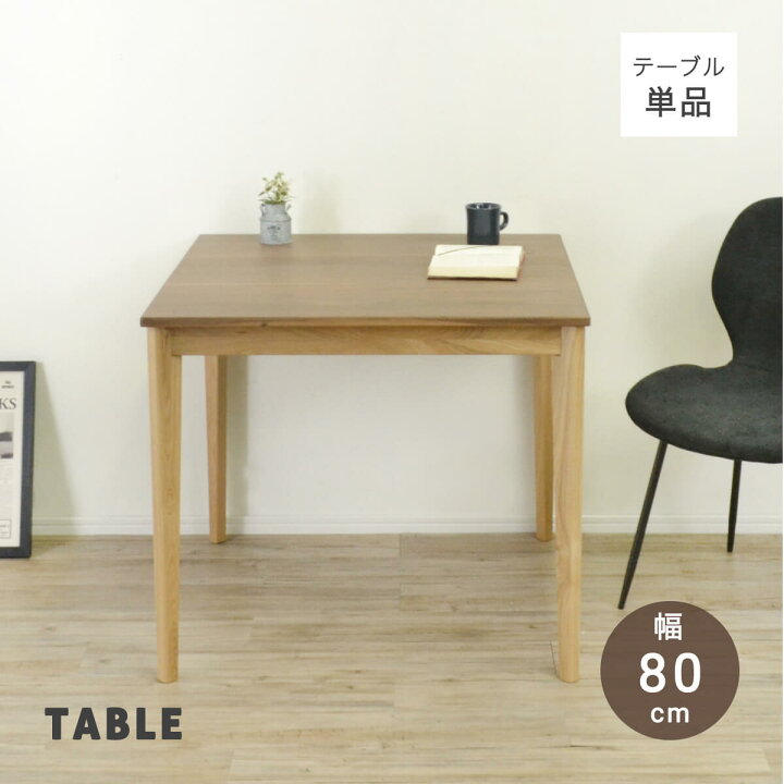 楽天市場】☆ ダイニングテーブル 4人 単品 高さ70cm 天然木 おしゃれ 