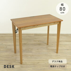 ★デスク 机 高さ70cm 天然木 80cm 木製 デスクのみ コンパクト コンパクトデスク アジャスター付き ナチュラル 木製デスク おしゃれ ウォールナット アッシュ 書斎デスク コンセント付き 省ス