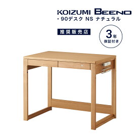 学習机 コイズミ ビーノ 幅 90 cm シンプル おしゃれ 学習デスク 木製 木目 自然 デスク 勉強机 子供用 大人用 ナチュラル ビジネス 在宅ワーク コイズミファニテック BDD-071NS 「デスクマット プレゼント」「商：大」「才：7」