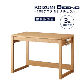 学習机 コイズミ ビーノ 幅 105 cm シンプル おしゃれ 学習デスク 木製 木目 自然 デスク 勉強机 子供用 大人用 ナチュラル ビジネス 在宅ワーク KOIZUMI BDD-072NS 「デスクマット プレゼント」 「商：大」「才：9」