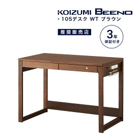 学習机 コイズミ ビーノ 幅 105cm シンプル おしゃれ 学習デスク 木製 木目 自然 デスク 勉強机 子供用 大人用 ウォールナット ブラウン ビジネス 在宅ワーク KOIZUMI BDD-172WT 「デスクマット プレゼント」「商：大」「才：9」