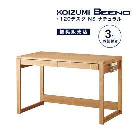 学習机 コイズミ ビーノ 幅 120 cm シンプル おしゃれ 学習デスク 木製 木目 自然 デスク 勉強机 子供用 大人用 ナチュラル ビジネス 在宅ワーク KOIZUMI BDD-073NS 「デスクマット プレゼント」「商：大」「才：9」