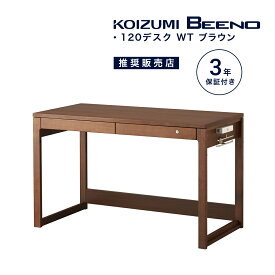 学習机 コイズミ ビーノ 幅 120cm シンプル おしゃれ 学習デスク 木製 木目 自然 デスク 勉強机 子供用 大人用 ウォールナット ブラウン ビジネス 在宅ワーク KOIZUMI BDD-172WT 「デスクマット プレゼント」「商：大」「才：9」