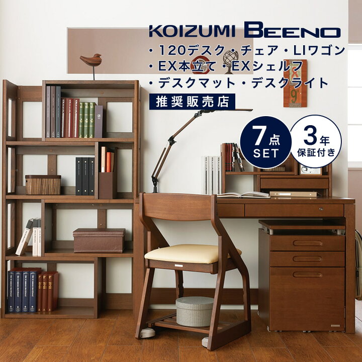 楽天市場】学習机 コイズミ ビーノ 幅 120 cm 7点 セット シンプル 