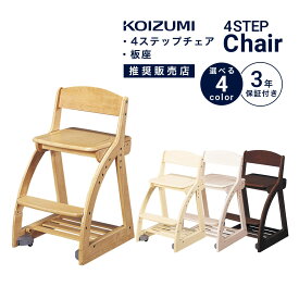 学習椅子 KOIZUMI 姿勢 学習イス 子供 コイズミ 木製椅子 キッズチェア デスクチェア 4ステップチェア 板座 4ステップチェア 板座 ラバーウッド材 高さ調節 コロピタ スノコトレー 座面 スライド キャスター付き 幅41 「商：中」 「才：4」