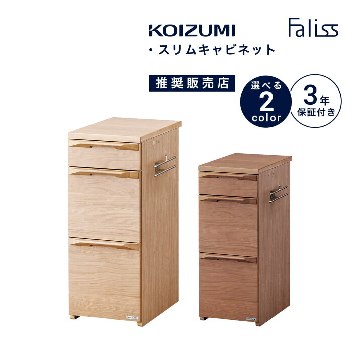 楽天市場】キャビネット 木製 コイズミ ファリス 幅30cm スリム 