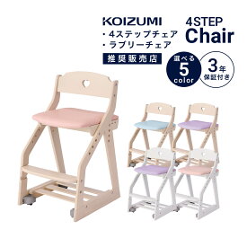 学習椅子 KOIZUMI 姿勢 学習イス コイズミ 子供 PVC レザー キッズチェア デスクチェア 布 4ステップチェア ラブリーチェア ハート 女の子 かわいい デコプリ 小学生 ラバーウッド コロピタ スノコトレー 座面高調節 スライド 足元収納 足置き 幅41 「商：小」 「才：3」