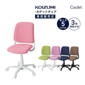 学習椅子 オフィスチェア 回転チェア コイズミ カデット 幅56cm シンプル おしゃれ 椅子 ブランド シンプル HSC-741PK HSC-742GR HSC-743PR HSC-744NB HSC-745BR 「商：中」「才：5」