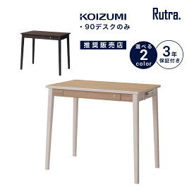 在宅ワーク デスク コイズミ ルトラ 幅 90 cm モダン シンプル おしゃれ 木製 コンパクト パソコンデスク 学習デスク 学習机 勉強机 リモートワーク SDD-720WWNO SDD-730BGDW 「デスクマット プレゼント」「商：中」「才：4」