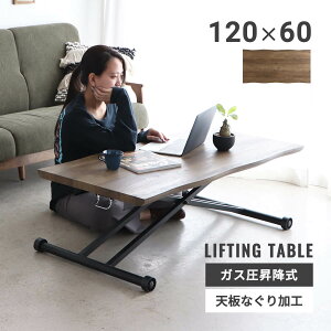 【P10倍&4%OFFクーポン】昇降式テーブル 昇降デスク リビングテーブル ダイニングテーブル キャスター付き おしゃれ 長方形 120cm ソファテーブル PCテーブル ローテーブル 木目調 ガス圧昇