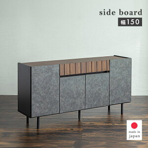 【P10倍&4%OFFクーポン】サイドボード キャビネット 完成品 150 コンクリート調 木製 サイドチェスト オシャレ リビングチェスト 扉付き 収納棚 リビング収納 リビングボード ルーター収納