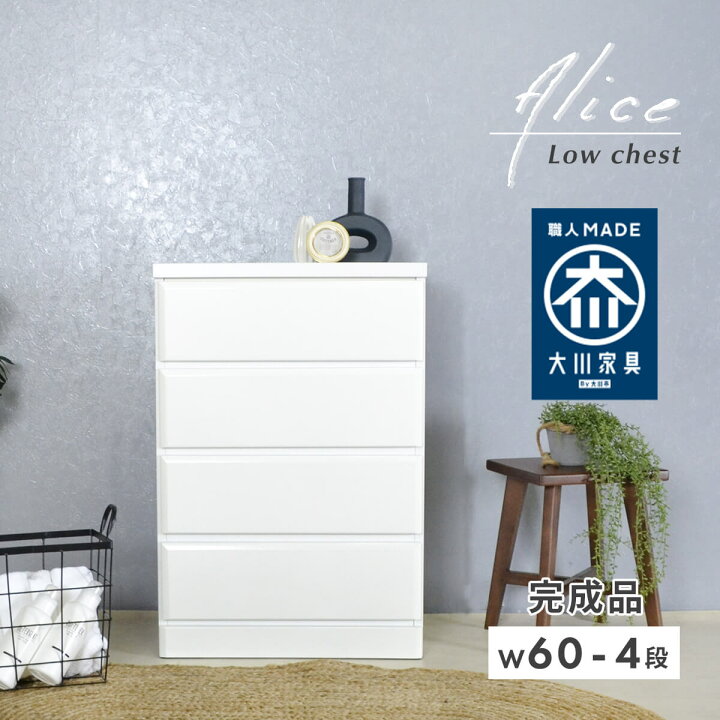 4段チェスト（完成品家具）