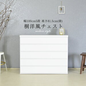 【P10倍&4%OFFクーポン】桐たんす 5段 衣装ケース 桐箱 幅100 大川家具 国産 日本製 ホワイト モダン おしゃれ 洋風 洋風チェスト 和ダンス 洋タンス 着物 たとう紙 着物収納 着物入れ 和室 洋