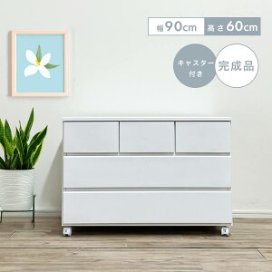 ★チェスト 完成品 白 木製 おしゃれ 幅90 キャスター付き 収納 衣類収納 引き出し 日本製 収納家具 箪笥 大容量 クローゼット エナメル塗装 大川家具 ローチェスト 洗面所 スライドレール リ