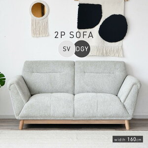 ★ソファ 二人掛け 2人掛け コンパクト ゆったり ファブリックソファ おしゃれ かわいい リビングソファ シンプル モダン 木脚 2人用カフェ風 sofa 肘置き シルバー ダークグレー 幅160 2pソフ