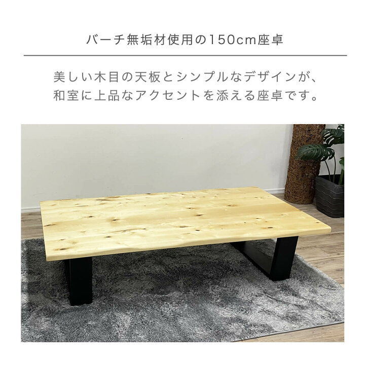 楽天市場】☆座卓 ローテーブル 150 ちゃぶ台 幅150cm バーチ 無垢 