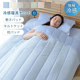 圧冷感 4点 組布団 ダブル 布団セット 4点セット 敷きパッド キルトケット 枕パッド×2 接触冷感 夏対策 ひんやり 冷感寝具 丸洗い 圧縮パック キルティング ゴムバンド ズレ防止 リバーシブル 選べる7色 幅140 「商：小」 「才：1」