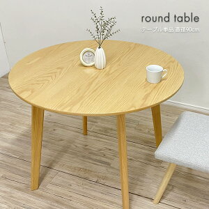 ★ダイニングテーブル 二人 二人掛け 丸テーブル 木製 天然木 オーク 無垢 テーブル単品 円形テーブル 90cm 北欧 おしゃれ 新生活 一人暮らし ファミリー コンパクト食卓 机 カフェテーブル