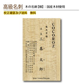 『木の名刺』高級名刺 木 桐 名刺印刷 名刺作成 メール便 送料無料 イメージ確認無料 100枚 データ保障あり 木の種類が選べる km-kiri-100