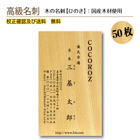 『木の名刺』 高級名刺 50枚 木 ひのき 名刺印刷 名刺作成 メール便 送料無料 イメージ確認無料 データ保障あり 木の種類が選べる km-hinoki-50