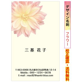 楽天ランキング1位獲得 『名刺印刷』 縦型 フラワー名刺 花柄 カラー 名刺 作成 ショップカード イメージ校正無料 メール便 送料無料 100枚 データ保障あり 用紙が選べる デザイン名刺 dm-flour-t001