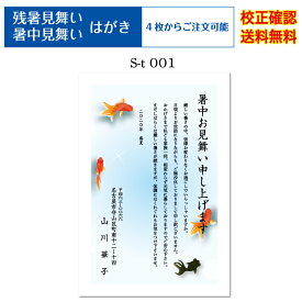 【暑中見舞い ハガキ】 官製ハガキ 印刷 フルカラー 4枚から 差出人 校正確認無料 残暑見舞い はがき 葉書 挨拶状 メール便 送料無料 選べる挨拶文 書体 s-t001k