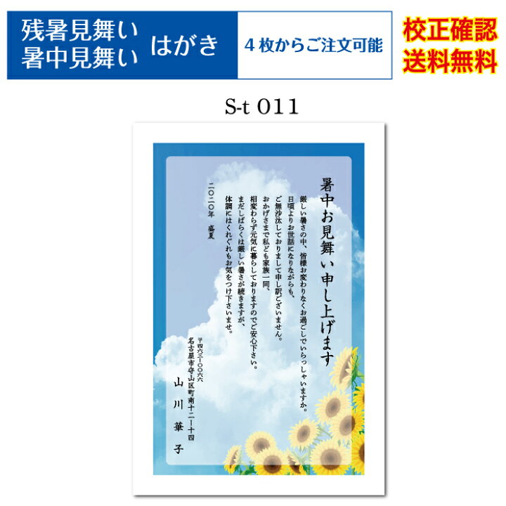 楽天市場 暑中見舞い ハガキ 私製ハガキ 印刷 フルカラー 4枚から 差出人 校正確認無料 残暑見舞い はがき 葉書 オリジナル文書 挨拶状 メール便 送料無料 選べる挨拶文 書体 S T011 ココロズ楽天市場店 楽天市場 暑中見舞い ハガキ 私製ハガキ 印刷 フルカラー 4枚から 差出人 校正確認無料 残暑見舞い はがき 葉書 オリジナル文書 挨拶状 メール便 送料無料 選べる挨拶文 書体 S T011 ココロズ楽天市場店