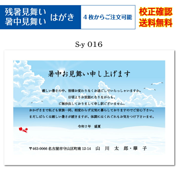 楽天市場 暑中見舞い ハガキ 私製ハガキ 印刷 フルカラー 4枚から 差出人 校正確認無料 残暑見舞い はがき 葉書 オリジナル文書 挨拶状 メール便 送料無料 選べる挨拶文 書体 S Y016 ココロズ楽天市場店