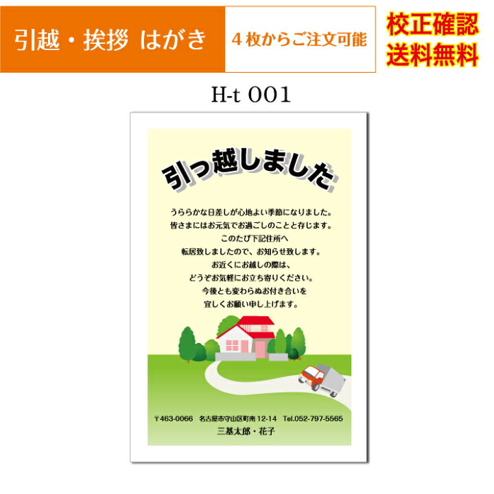 楽天市場】【引越し ハガキ】 印刷 挨拶状 私製ハガキ 4枚から 作成 