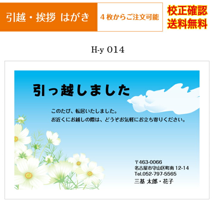 楽天市場 引越し はがき 挨拶状 印刷 官製はがき フルカラー 4枚から オリジナル文書 差出人 校正確認無料 ハガキ 葉書 メール便 送料無料 選べる挨拶文 書体 H Y014k ココロズ楽天市場店
