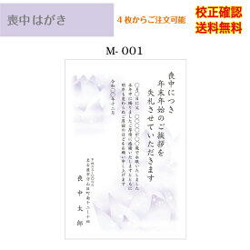 【喪中はがき】 印刷 官製はがき デザイン35種以上 4枚から 作成 オリジナル文書 差出人 送料無料 メール便 校正確認無料 ハガキ 葉書 選べる挨拶文 書体 m-01k