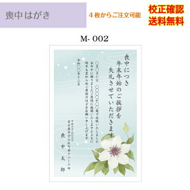 【喪中はがき】 印刷 官製はがき デザイン35種以上 4枚から作成 オリジナル文書 差出人 メール便 送料無料 校正確認無料 ハガキ 葉書 選べる挨拶文 書体 m-02k