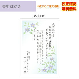 【喪中はがき】 印刷 官製はがき デザイン35種以上 4枚から作成 メール便 送料無料 オリジナル文書 差出人 校正確認無料 ハガキ 葉書 選べる挨拶文 書体 m-05k