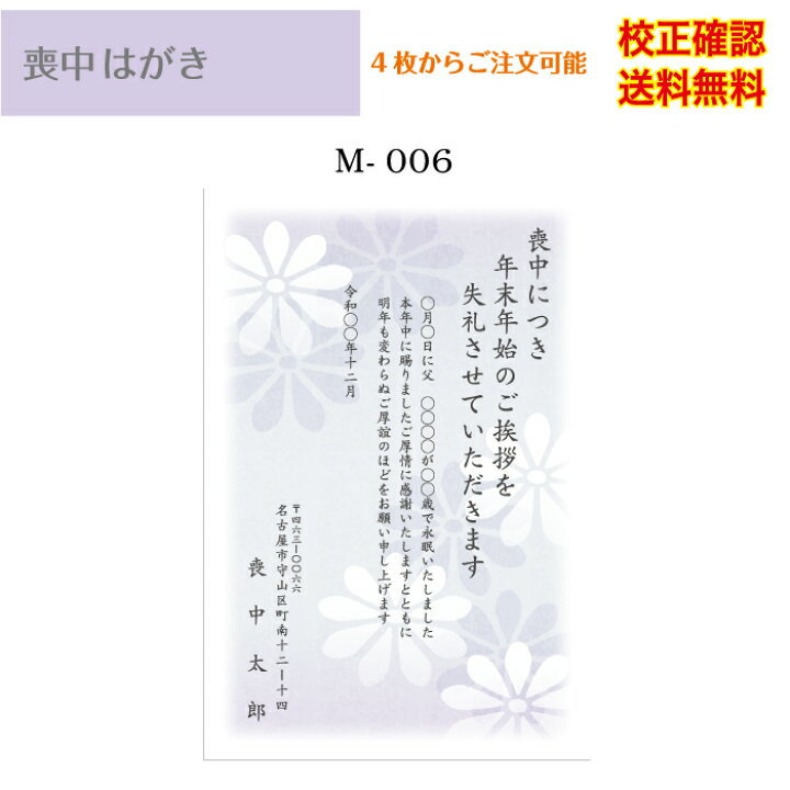 楽天市場 喪中はがき 印刷 官製 はがき デザイン35種以上 4枚から作成 メール便 送料無料 オリジナル文書 差出人 校正確認無料 ハガキ 葉書 選べる挨拶文 書体 M 06k ココロズ楽天市場店