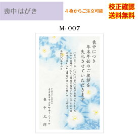 【喪中はがき】 印刷 官製はがき デザイン35種以上 4枚から 作成 差出人 校正確認無料 送料無料 メール便 オリジナル文書 ハガキ 葉書 選べる挨拶文 書体 m-07k