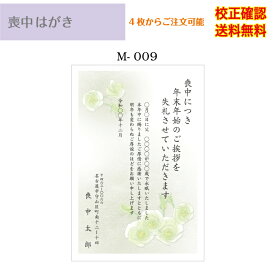 【喪中はがき】 印刷 官製はがき デザイン35種以上 4枚から作成 オリジナル文書 差出人 校正確認無料 メール便 送料無料 ハガキ 葉書 選べる挨拶文 書体 m-09k