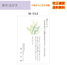 【喪中はがき】 差出人 印刷 官製 はがき デザイン35種以上 4枚から 作成 メール便 送料無料 オリジナル文書 校正確認無料 ハガキ 葉書 選べる挨拶文 書体 m-12k