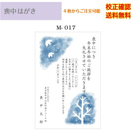 【喪中はがき】 印刷 官製はがき デザイン35種以上 4枚から 差出人 校正確認無料 作成 送料無料 メール便 オリジナル文書 ハガキ 葉書 選べる挨拶文 書体 m-17k