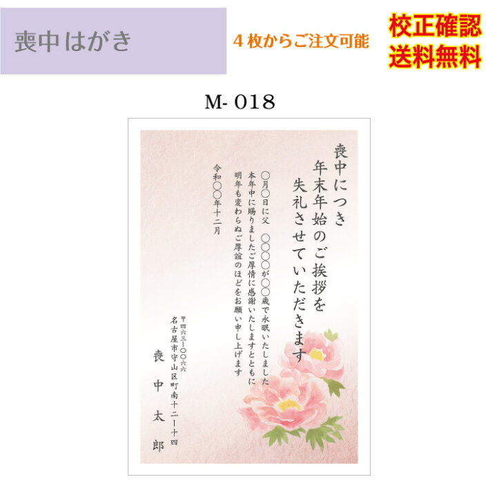 楽天市場 喪中はがき 印刷 私製 はがき 4枚から 作成 差出人 校正確認無料 メール便 送料無料 ハガキ 葉書 選べる挨拶文 書体 M 18 ココロズ楽天市場店