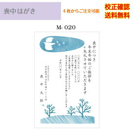 【喪中はがき】 印刷 官製はがき デザイン35種以上 4枚から作成 差出人 校正確認無料 送料無料 メール便 オリジナル文書 ハガキ 葉書 選べる挨拶文 書体 m-20k