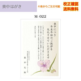 【喪中はがき】 印刷 官製 はがき デザイン35種以上 4枚から 作成 送料無料 メール便 オリジナル文書 差出人 校正確認無料 ハガキ 葉書 選べる挨拶文 書体 m-22k