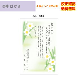 【喪中はがき】 印刷 官製 はがき デザイン35種以上 4枚から 作成 送料無料 メール便 オリジナル文書 差出人 校正確認無料 ハガキ 葉書 選べる挨拶文 書体 m-24k