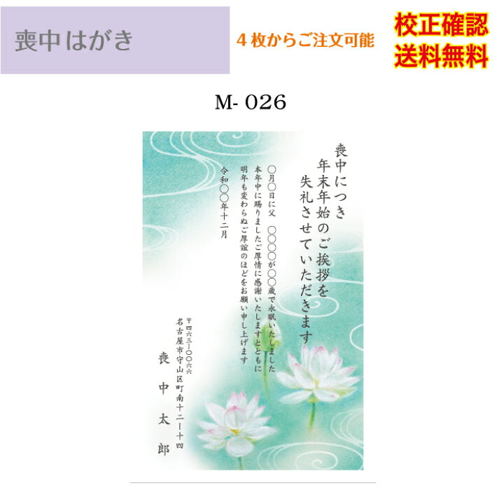 楽天市場 喪中はがき 印刷 私製 はがき 4枚から 作成 メール便 送料無料 オリジナル文書 差出人 校正確認無料 ハガキ 葉書 選べる挨拶文 書体 M 26 ココロズ楽天市場店